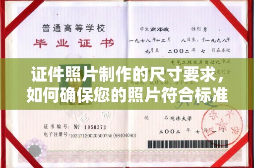 南靖证件照片制作的尺寸要求，如何确保您的照片符合标准？